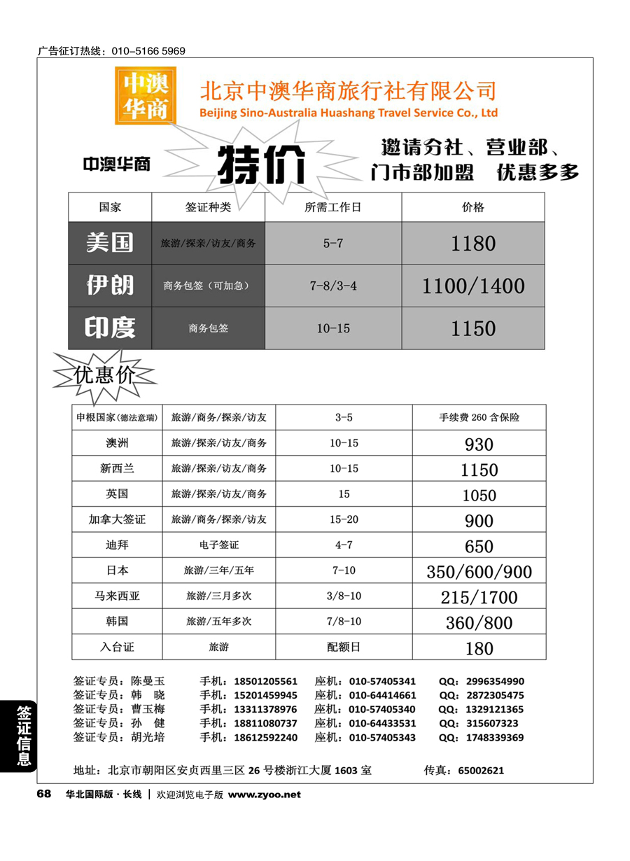 68北京中澳华商旅行社？专业签证特价批发商1554015