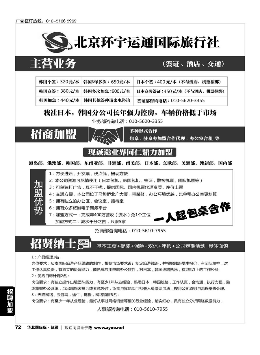 72北京环宇运通国际旅行社有限公司