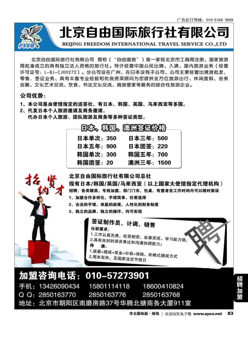 83北京自由国际旅行社有限公司