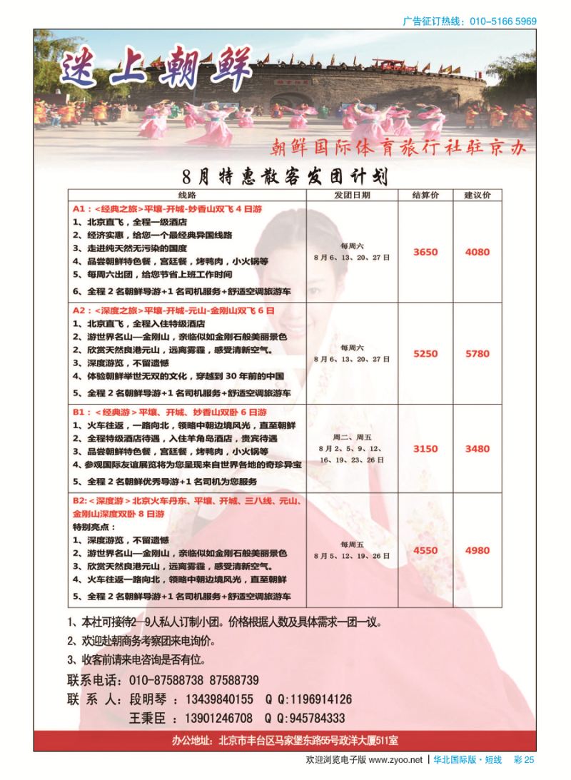 彩25朝鲜国际体育旅行社驻京办