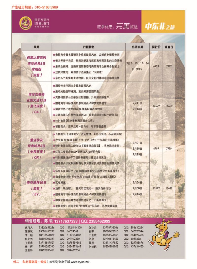 封二翔龙万里行？华远国际旅游有限公司