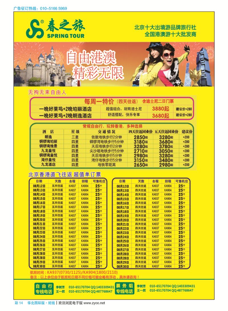 彩14春秋（北京）国际旅行社
