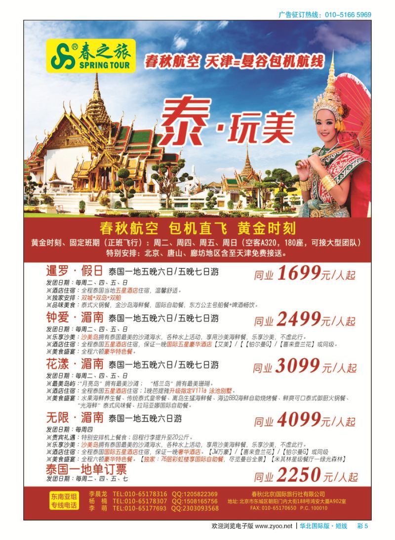 彩5春秋（北京）国际旅行社