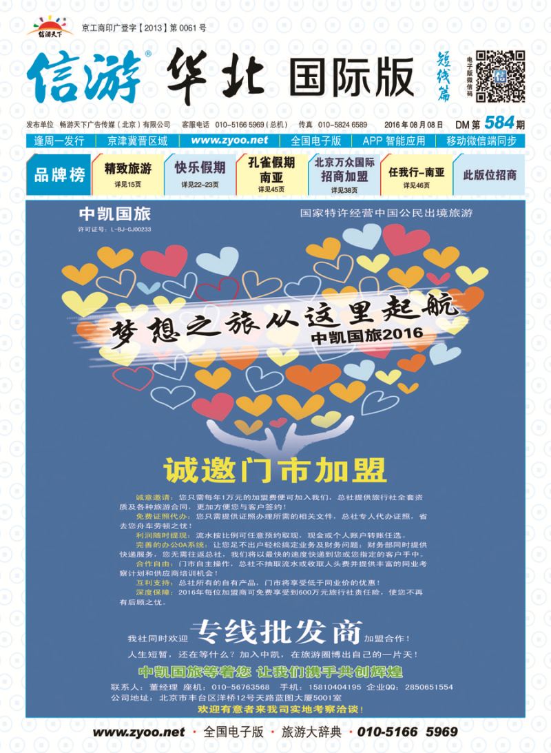 封面中凯国旅总社诚邀加盟