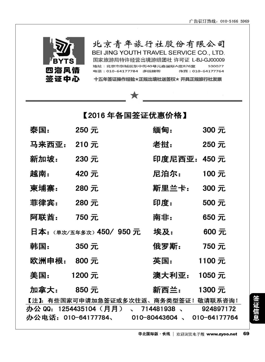 69北京青旅【四海风情】签证中心