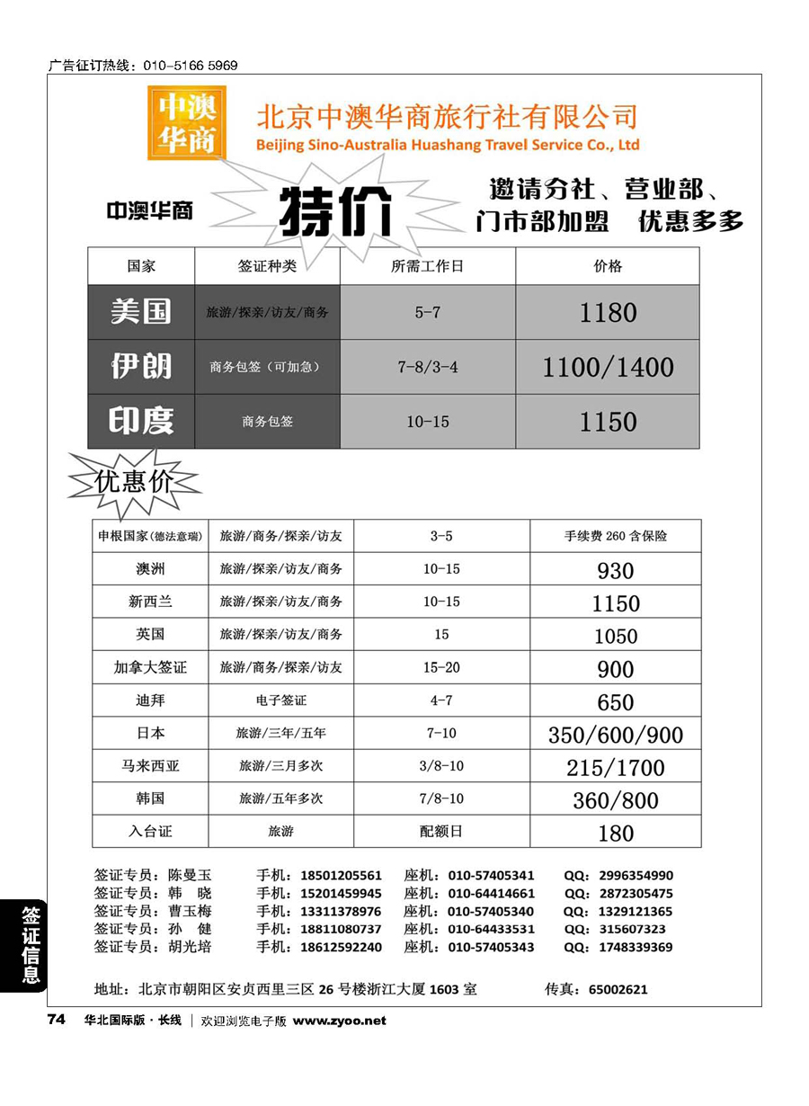 74北京中澳华商旅行社？专业签证特价批发商1554015