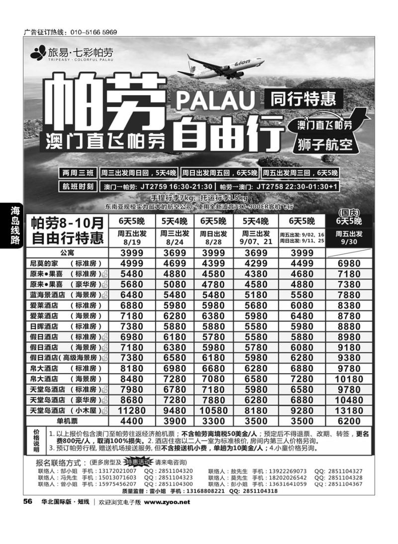 56旅易●七彩帕劳 澳门-帕劳直航2016年8-10月最新计划