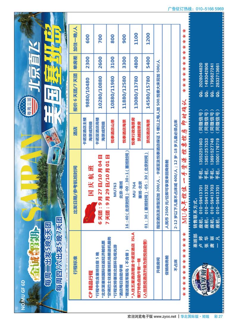 彩27国庆同业计划？北京直飞塞班？金诚假期