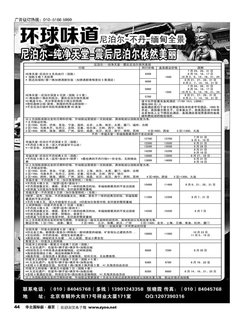44环球味道●尼泊尔／不丹／西藏／缅甸／孟加拉
