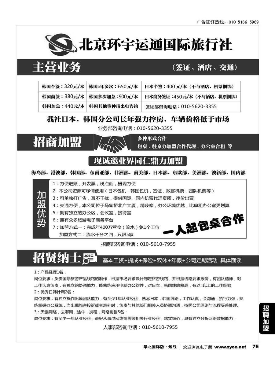 75北京环宇运通国际旅行社有限公司