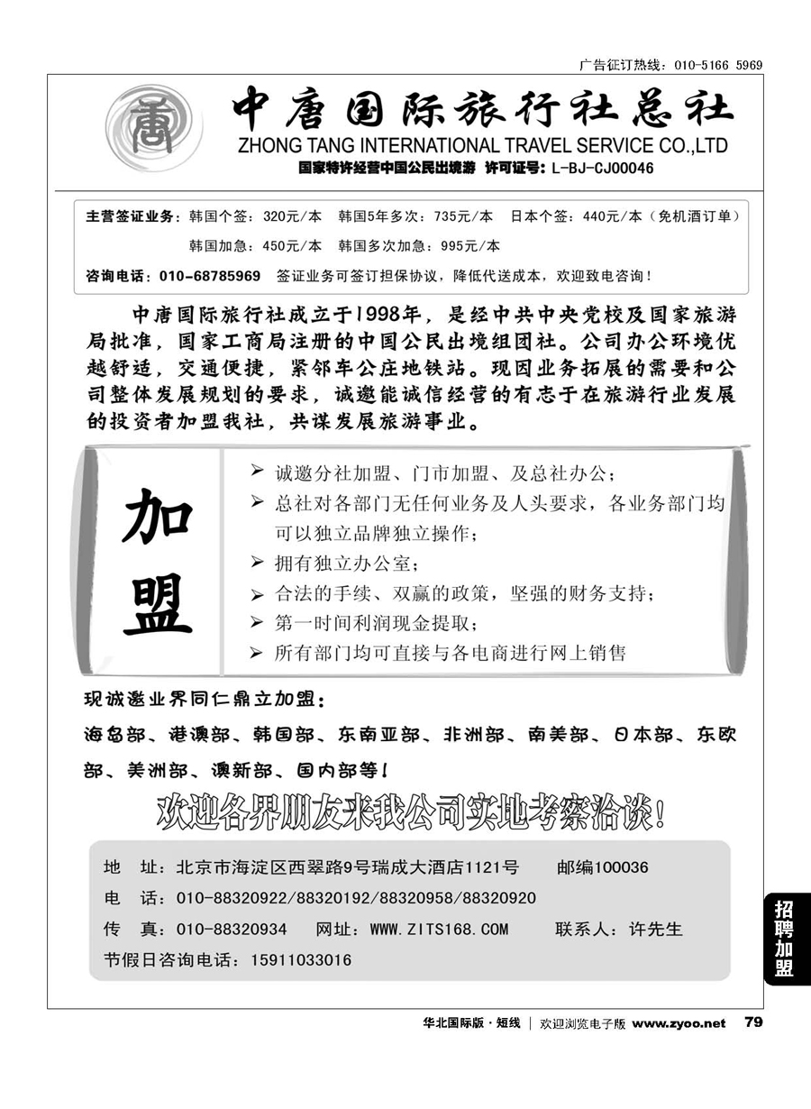 79中唐国旅招聘