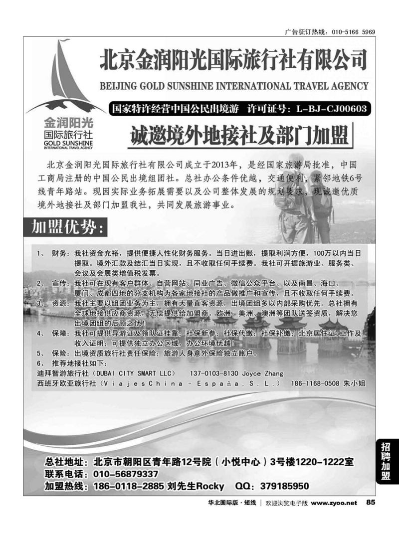 85诚邀境外地接社及部门加盟