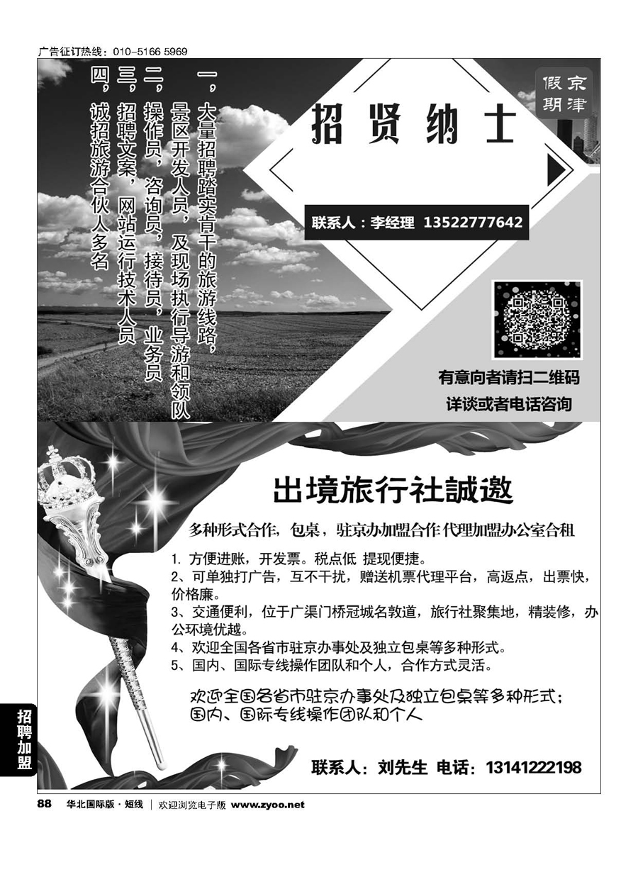 88华夏之旅招聘-国际旅行社包桌加盟