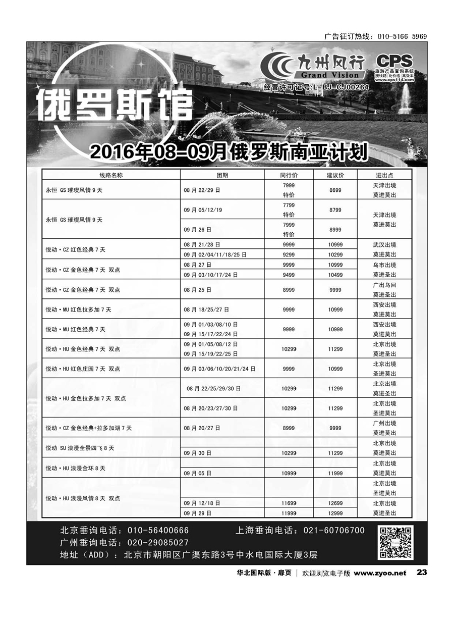 23九州风行.俄罗斯及南亚出团计划 