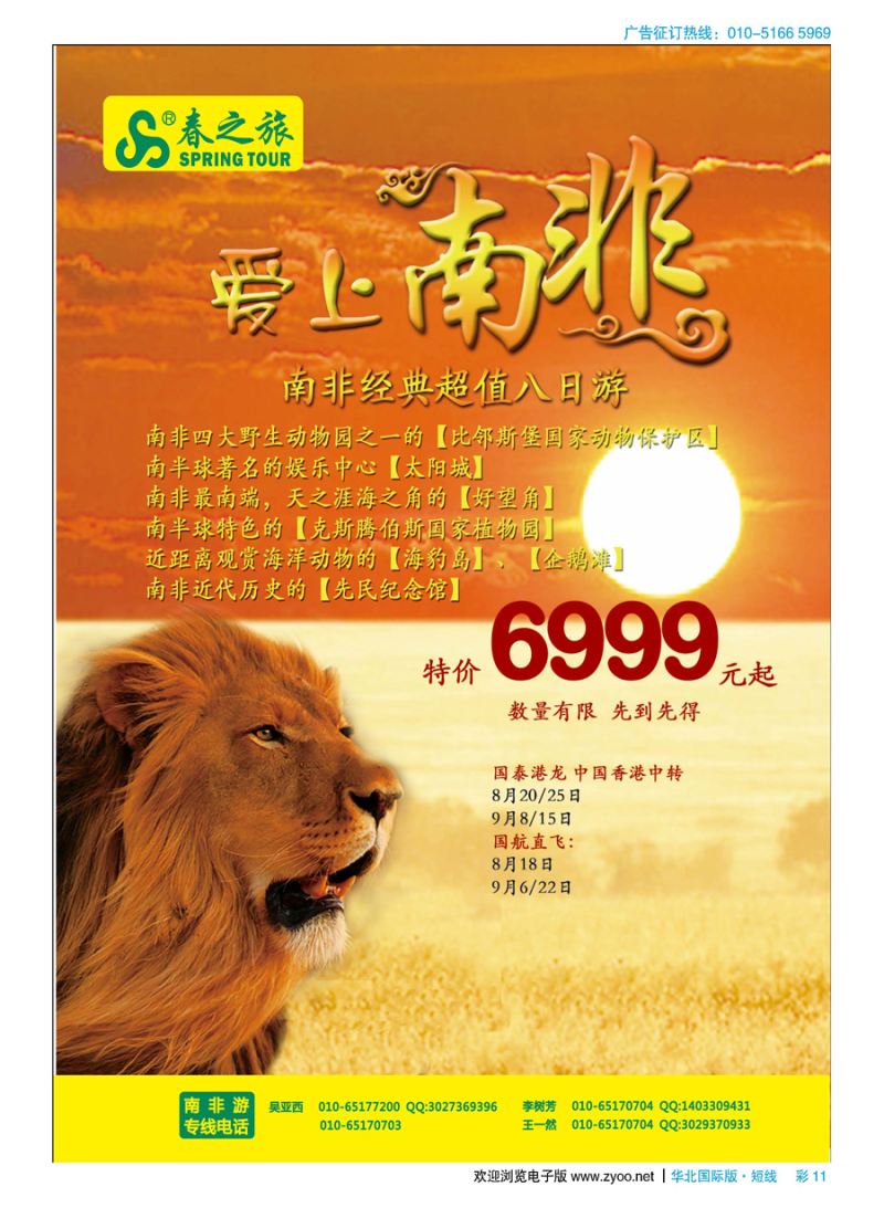 彩11春秋（北京）国际旅行社