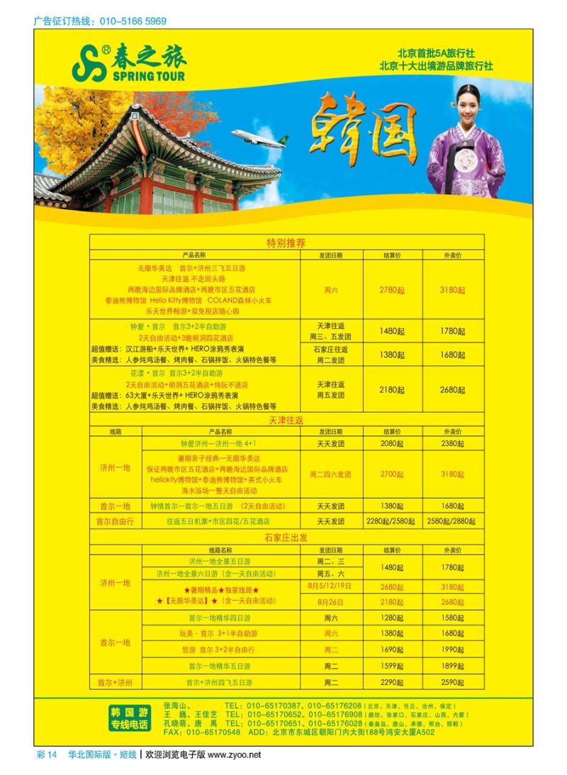 彩14春秋（北京）国际旅行社