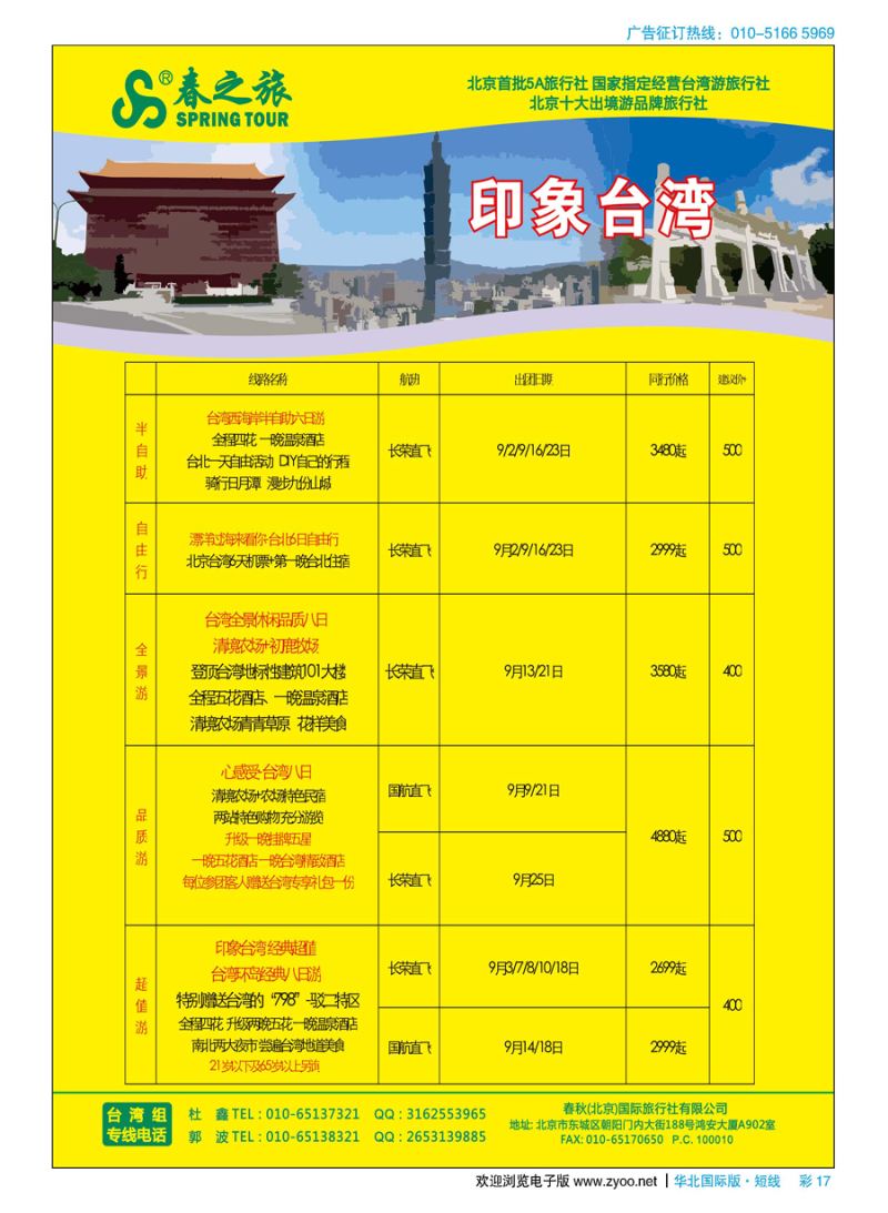 彩17春秋（北京）国际旅行社