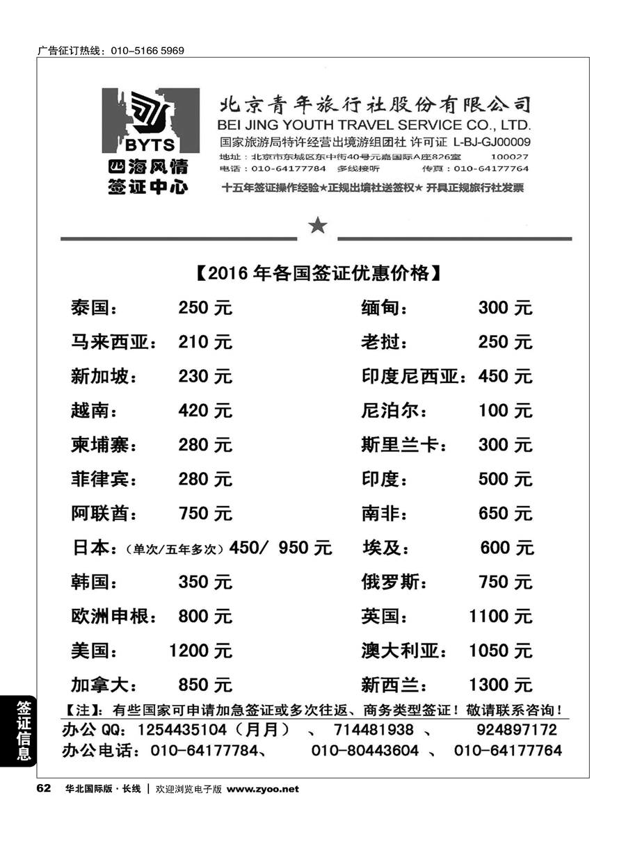 62北京青旅【四海风情】签证中心