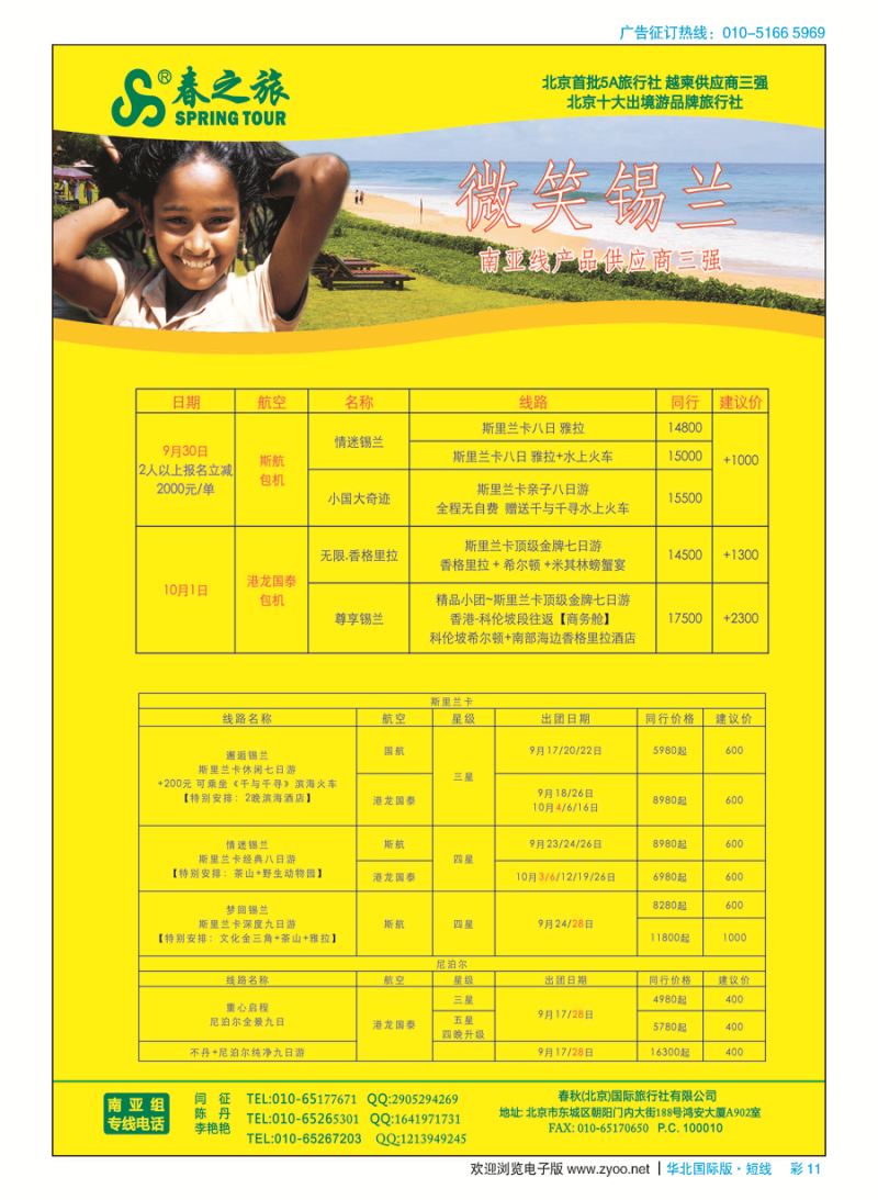 彩11春秋（北京）国际旅行社