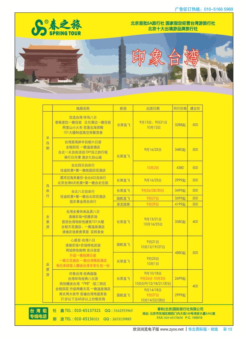 彩13春秋（北京）国际旅行社