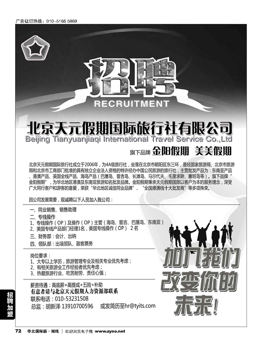 72北京天元假期国际旅行社？金阳假期招聘