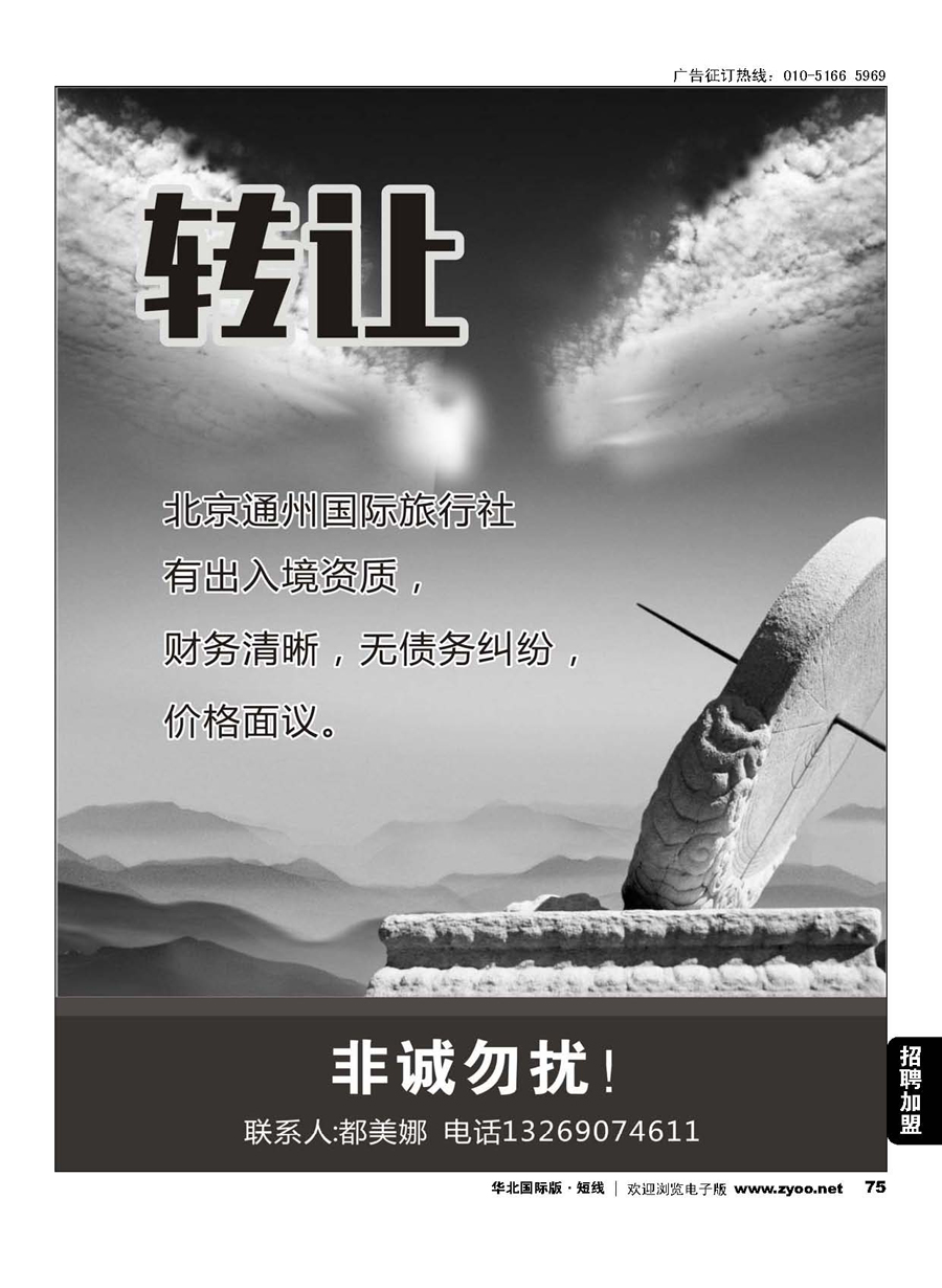 75北京通州国际旅行社转让