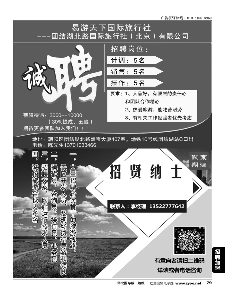 79易游天下国际旅行社诚聘／华夏之旅招聘