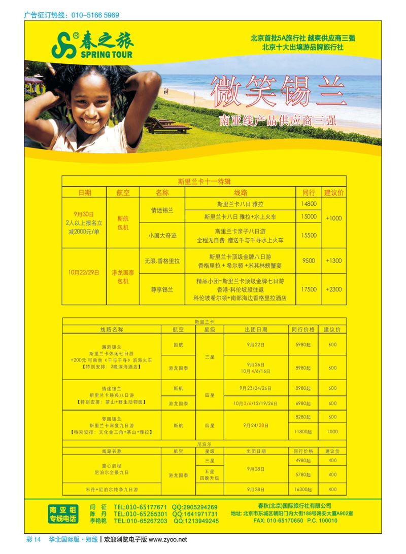 彩14春秋（北京）国际旅行社