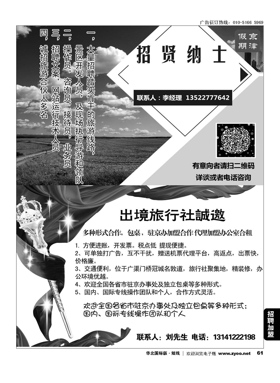 61华夏之旅招聘／国际旅行社包桌加盟