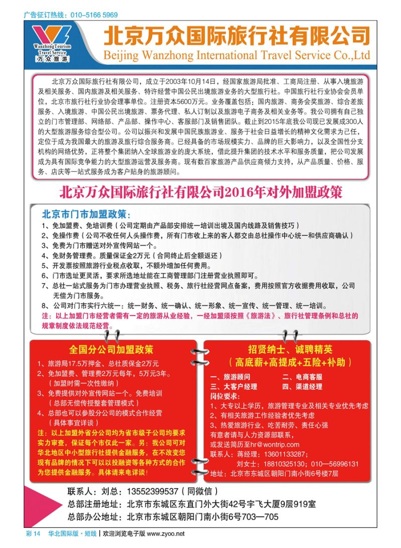 彩14北京万众国际旅行社招商加盟