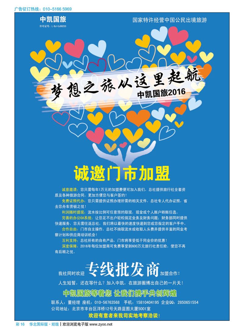 彩16中凯国旅总社诚邀加盟