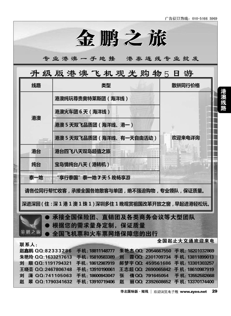29金鹏之旅？港澳泰专线
