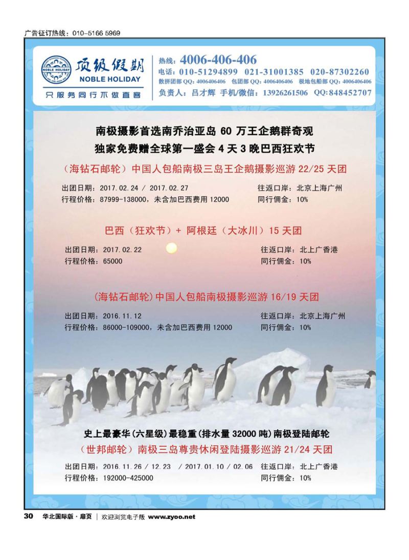 30顶级假期-极地包船