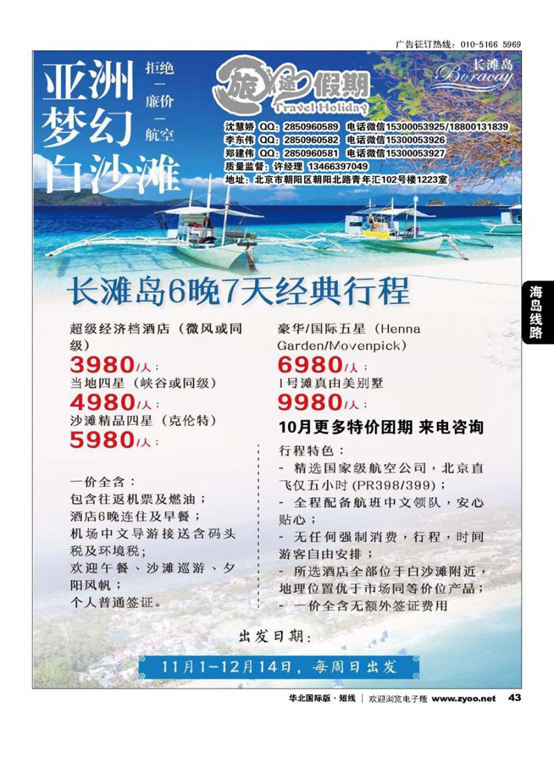 43旅途假期-海岛塞班、长滩专业批发
