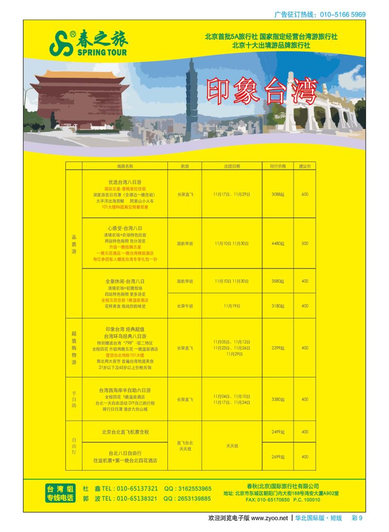 彩9春秋（北京）国际旅行社
