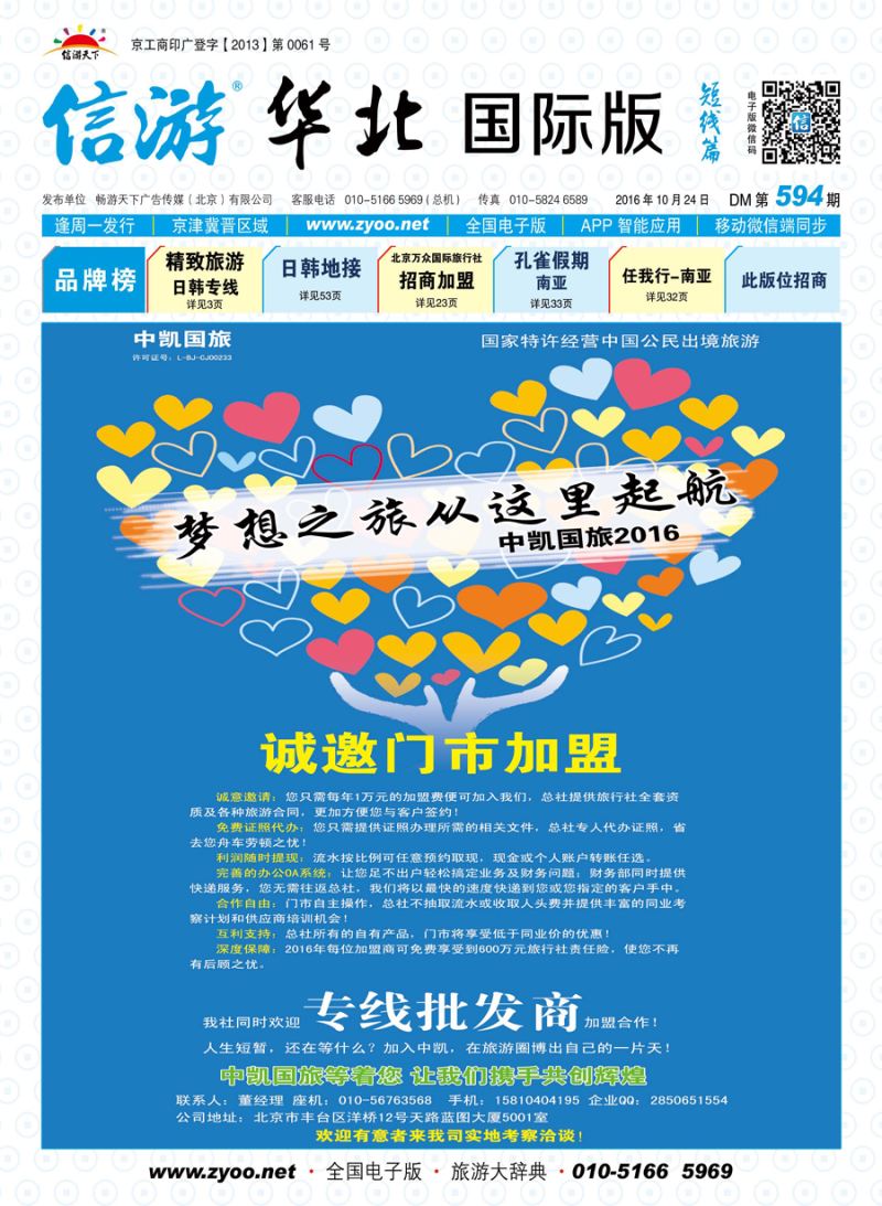 封面中凯国旅总社诚邀加盟