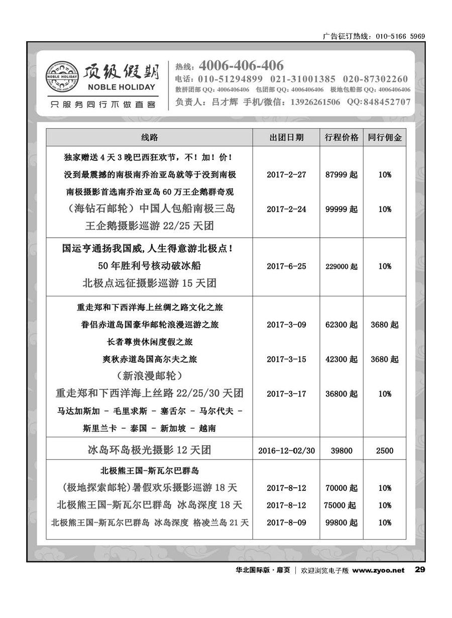29顶级假期-极地包船