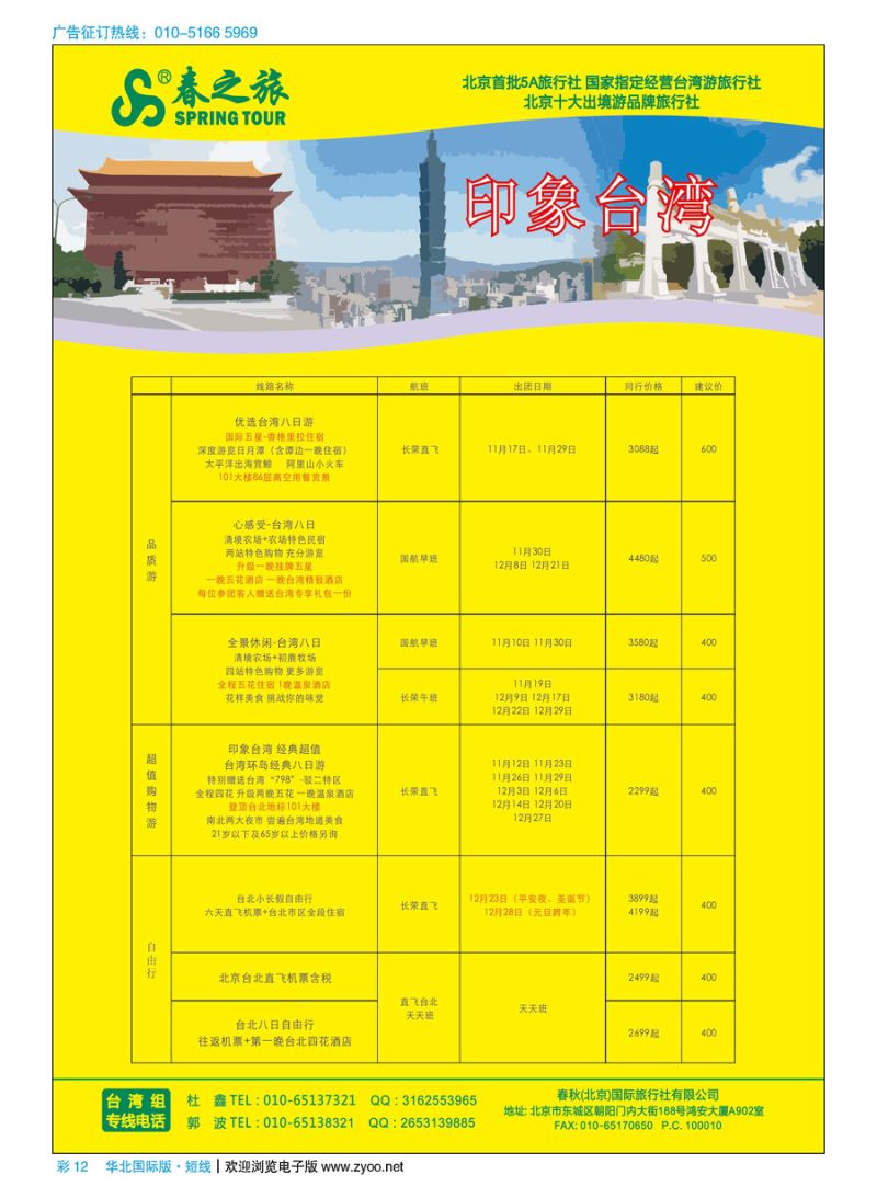 彩12春秋（北京）国际旅行社