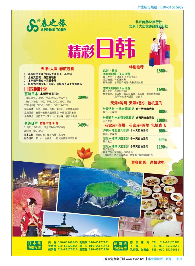 彩9春秋（北京）国际旅行社