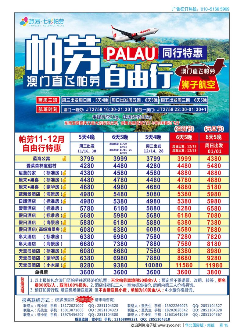 彩15旅易●七彩帕劳 澳门-帕劳直航2016年11-12月（含元旦）最新计划