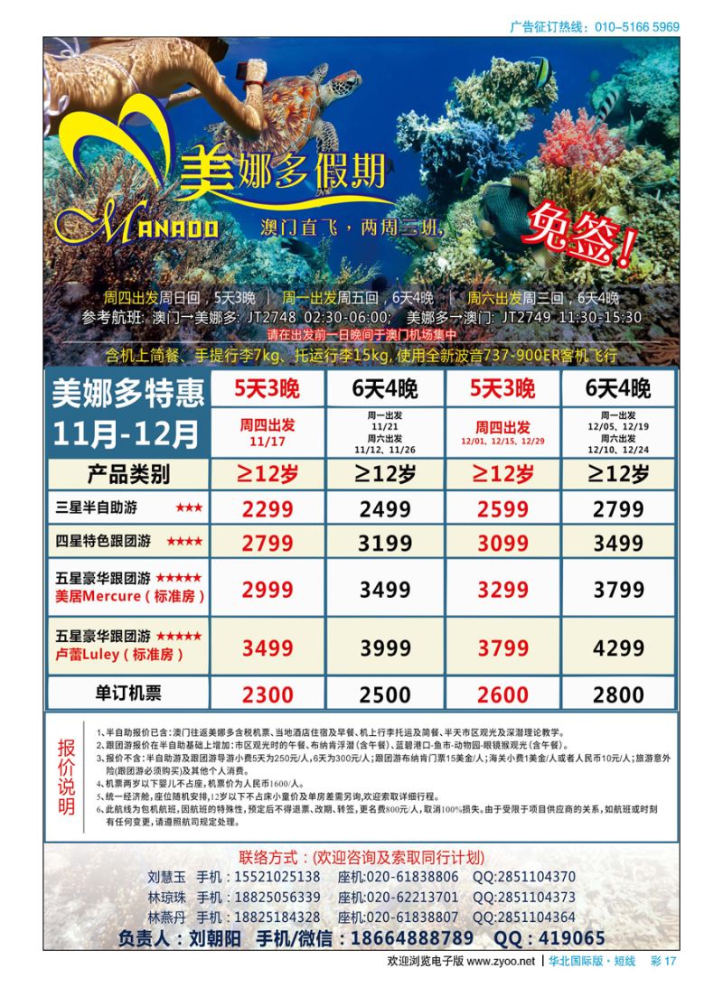 彩17美娜多假期－澳门直飞美娜多2016年11-12月最新计划