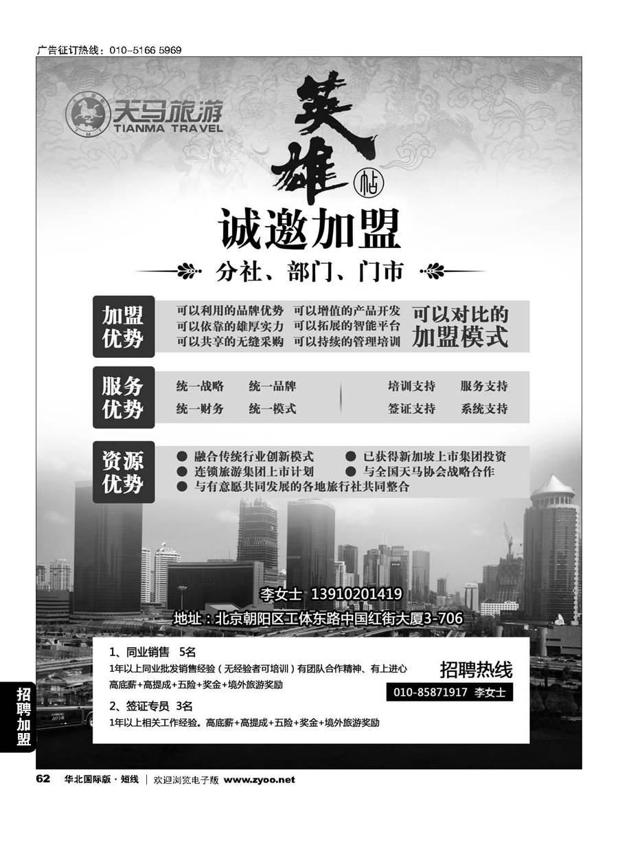 62天马运通国旅诚邀加盟