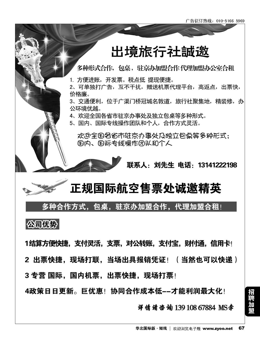 67国际旅行社包桌加盟／正规国际航空售票处诚邀精英