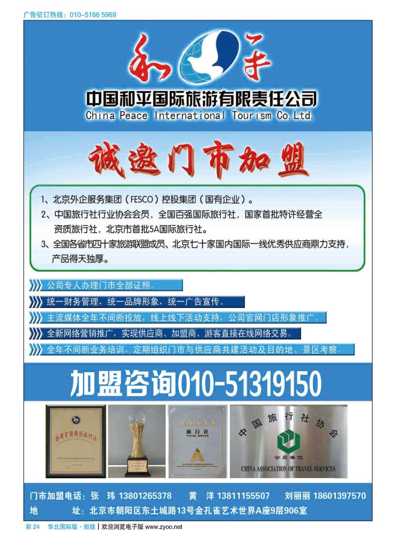 彩24中国和平国际旅游有限责任公司诚邀加盟