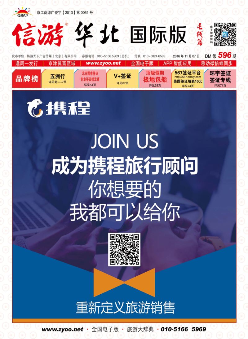 封面携程旅行顾问