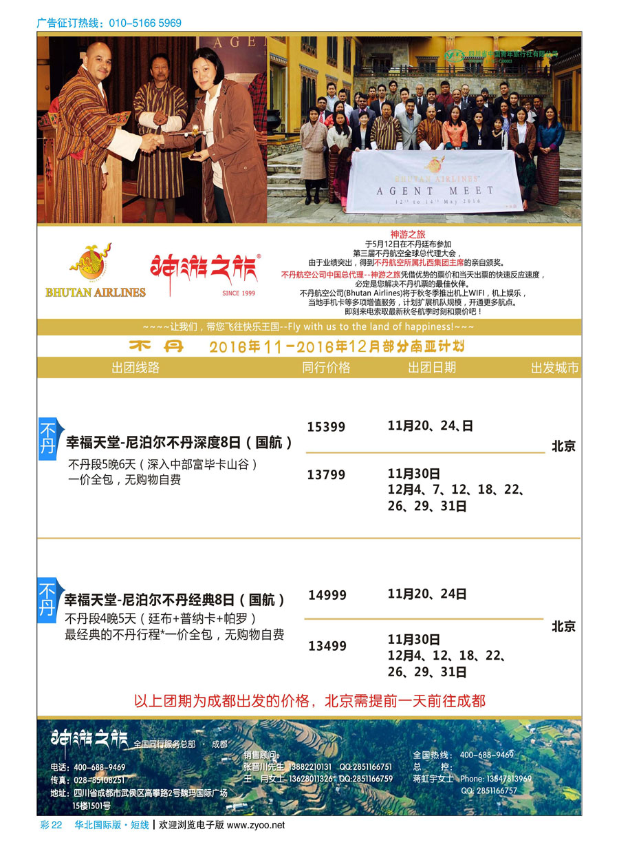 d彩22神游之旅-不丹