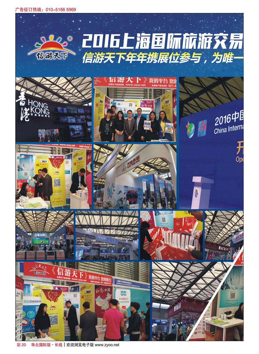 C彩20我们在这里—信游天下2016上海旅交会掠影