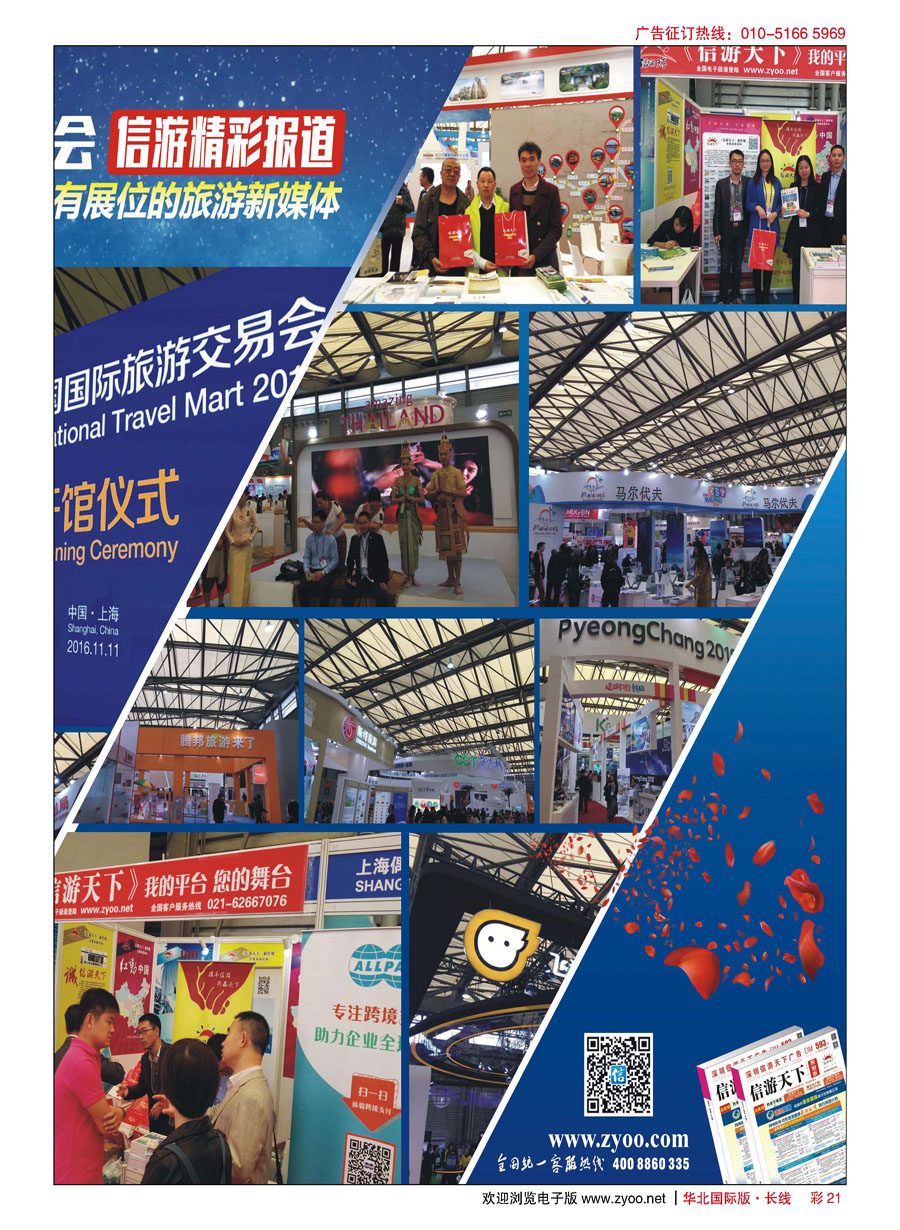C彩21我们在这里—信游天下2016上海旅交会掠影