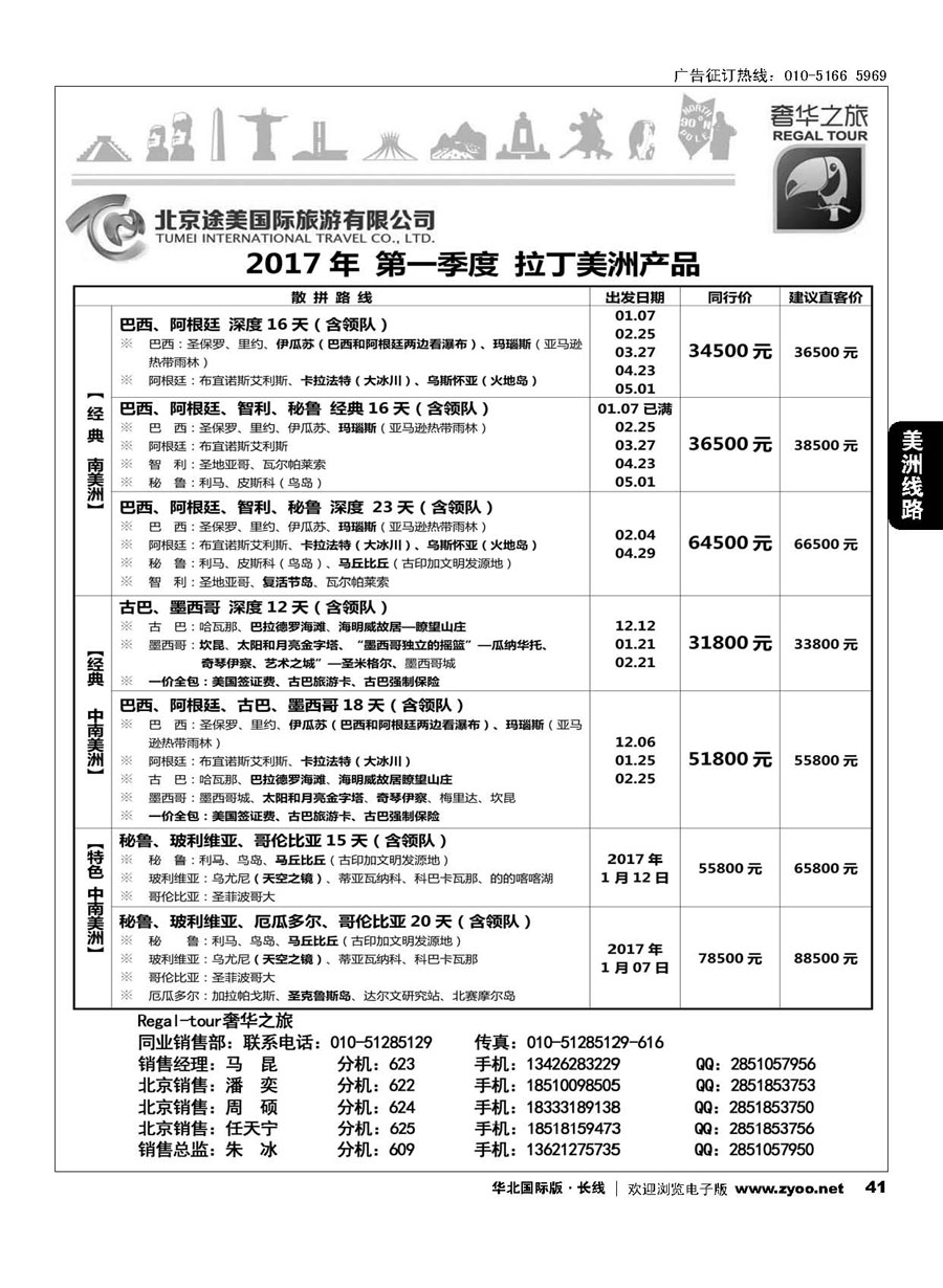 C41奢华之旅-南美洲