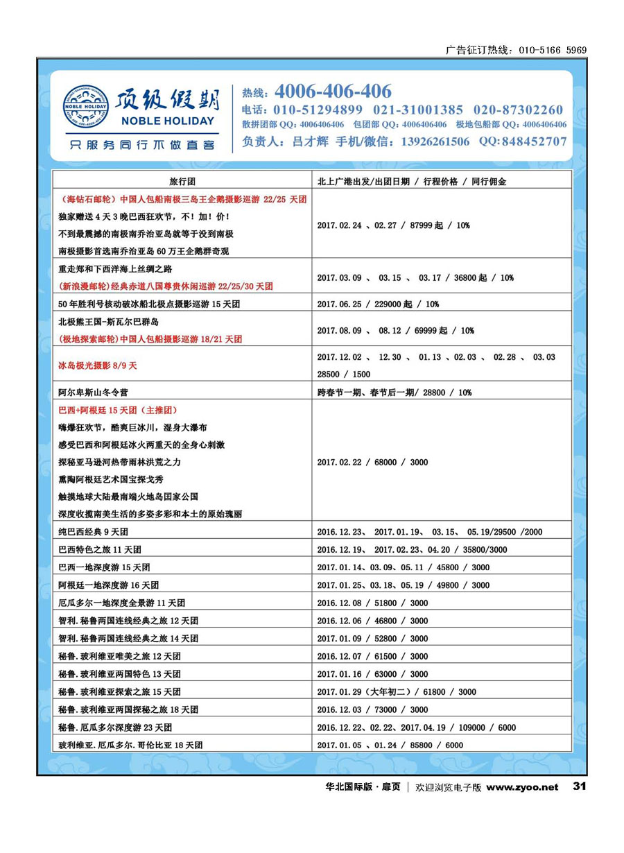 C31顶级假期-极地包船